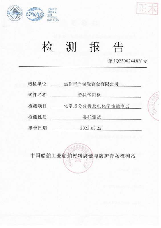 第三方帶狀鋅陽極報(bào)告