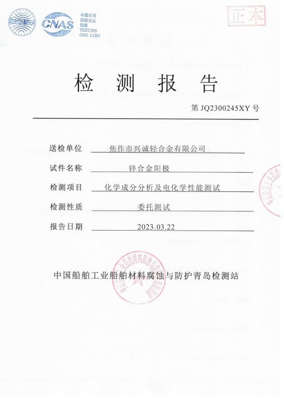 第三方鋅合金陽極報告